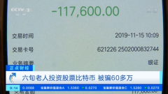 六旬老人加入“炒股战队” 投资比特币 毕生积蓄