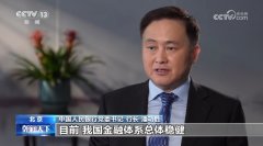 央行行长潘功胜：我国金融体系总体稳健 有序化
