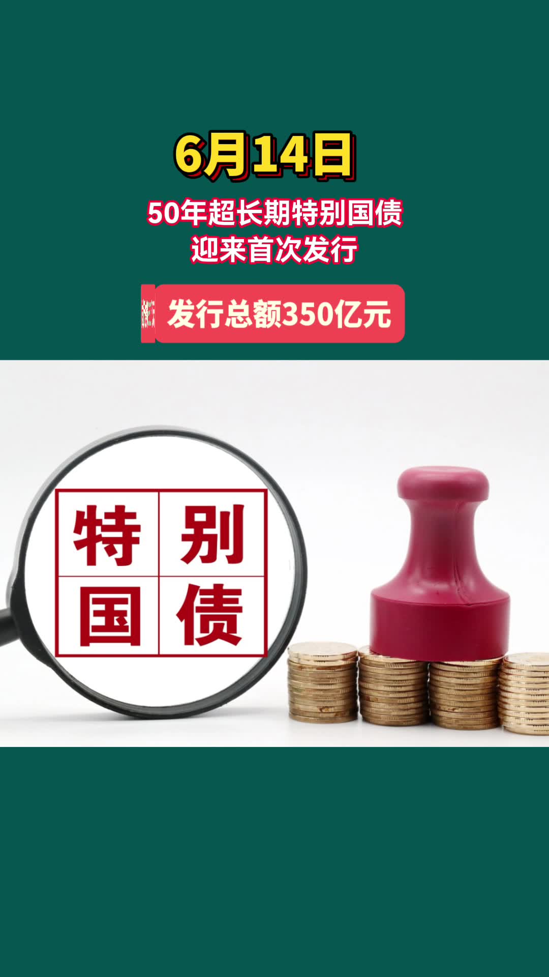 我国上半年发行国债788万亿 创历史同期新高