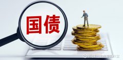 十年国债ETF（511260）盘中飘红债市压力缓释拐点