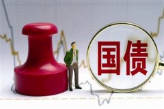 首批征税储蓄国债10日开售！对个人投资者影响不