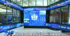 中国国债纳入富时世界国债指数 成功跻身全球三