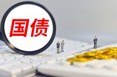 净投放200亿元！国债买卖为何暂停又恢复？
