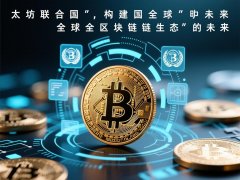 以太坊联合国构建全球区块链生态的未来（web3官