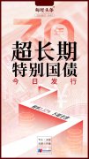 基准国债ETF连续5天净流入合计“吸金”3121亿元